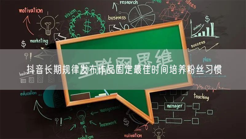 抖音长期规律发布作品固定最佳时间培养粉丝习惯
