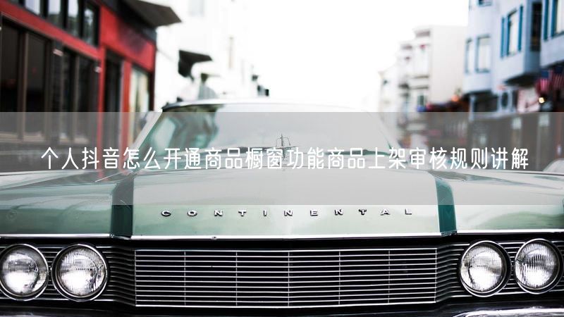 个人抖音怎么开通商品橱窗功能商品上架审核规则讲解