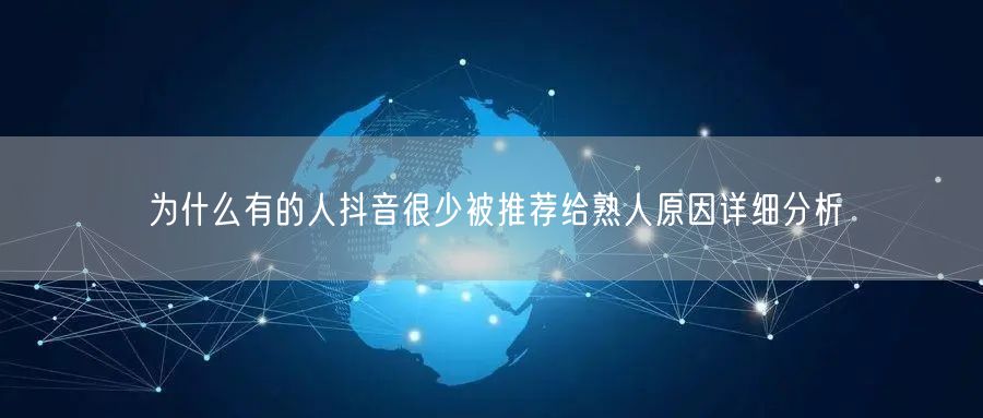为什么有的人抖音很少被推荐给熟人原因详细分析