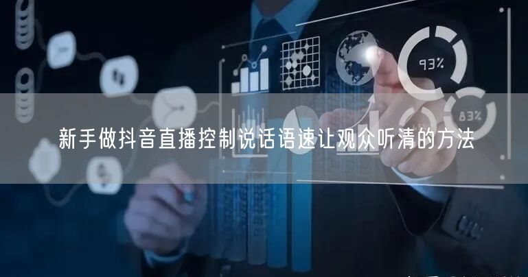 新手做抖音直播控制说话语速让观众听清的方法