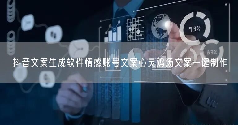 抖音文案生成软件情感账号文案心灵鸡汤文案一键制作