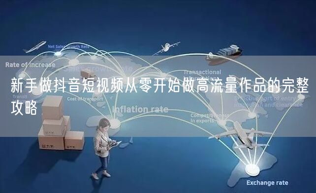 新手做抖音短视频从零开始做高流量作品的完整攻略