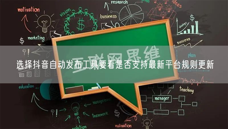 选择抖音自动发布工具要看是否支持最新平台规则更新