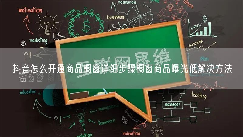 抖音怎么开通商品橱窗详细步骤橱窗商品曝光低解决方法