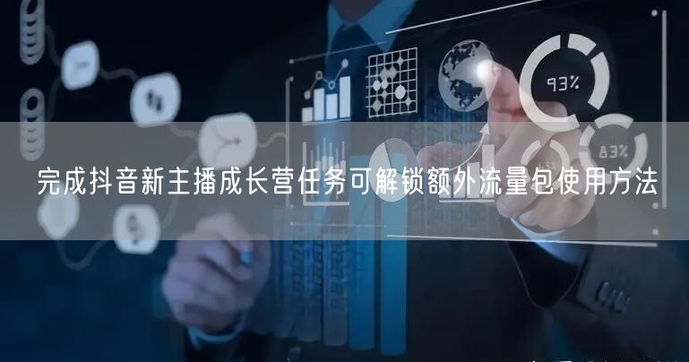 完成抖音新主播成长营任务可解锁额外流量包使用方法
