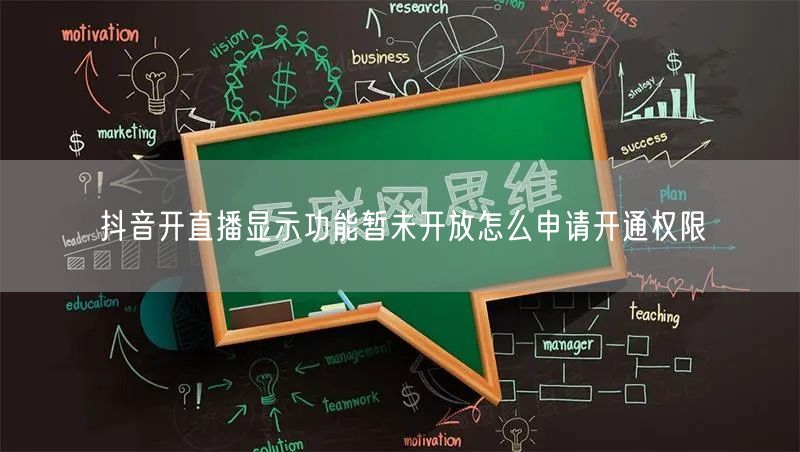 抖音开直播显示功能暂未开放怎么申请开通权限