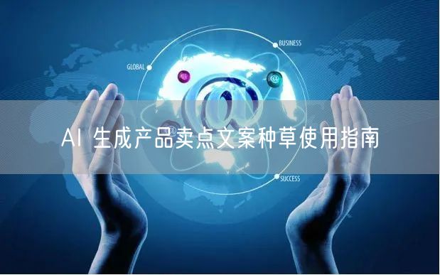 AI 生成产品卖点文案种草使用指南