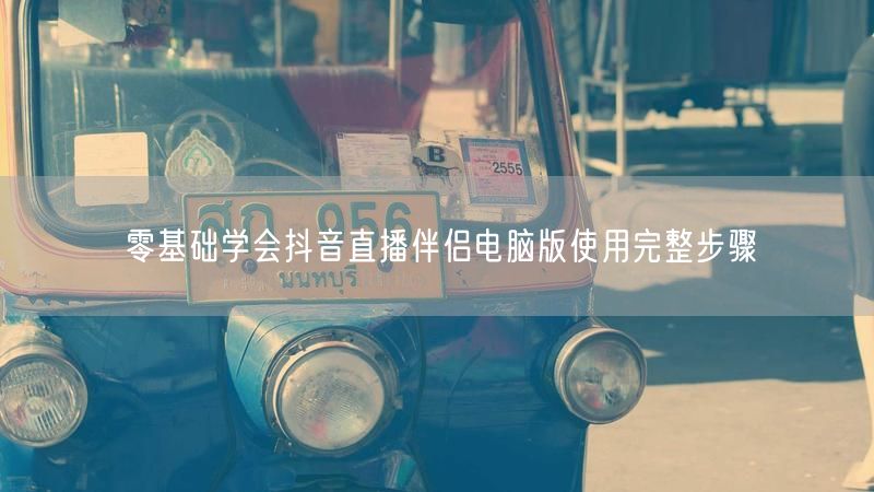 零基础学会抖音直播伴侣电脑版使用完整步骤