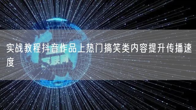 实战教程抖音作品上热门搞笑类内容提升传播速度