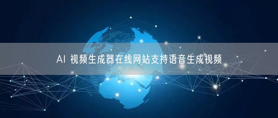 AI 视频生成器在线网站支持语音生成视频