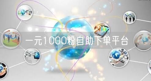一元1000粉自助下单平台