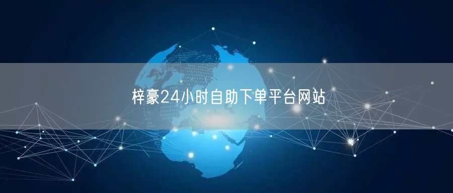 梓豪24小时自助下单平台网站