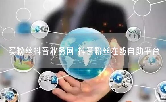 买粉丝抖音业务网 抖音粉丝在线自助平台