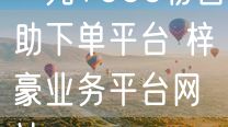 一元1000粉自助下单平台 梓豪业务平台网站