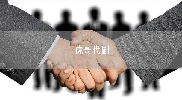 虎哥代刷