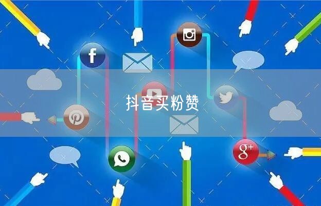 抖音买粉赞