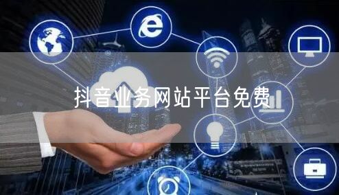抖音业务网站平台免费