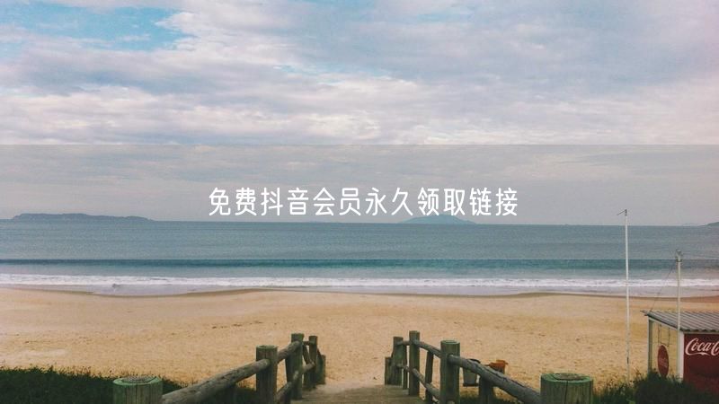 免费抖音会员永久领取链接