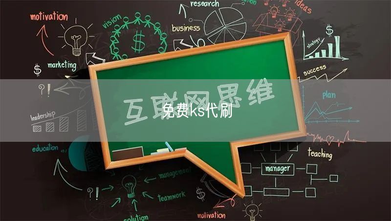 免费ks代刷