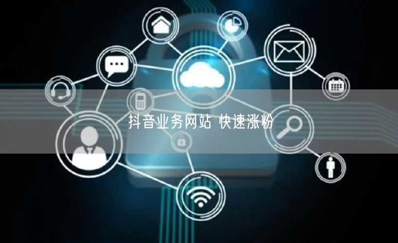 抖音业务网站 快速涨粉