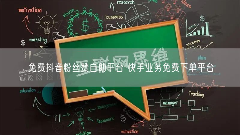 免费抖音粉丝赞自助平台 快手业务免费下单平台