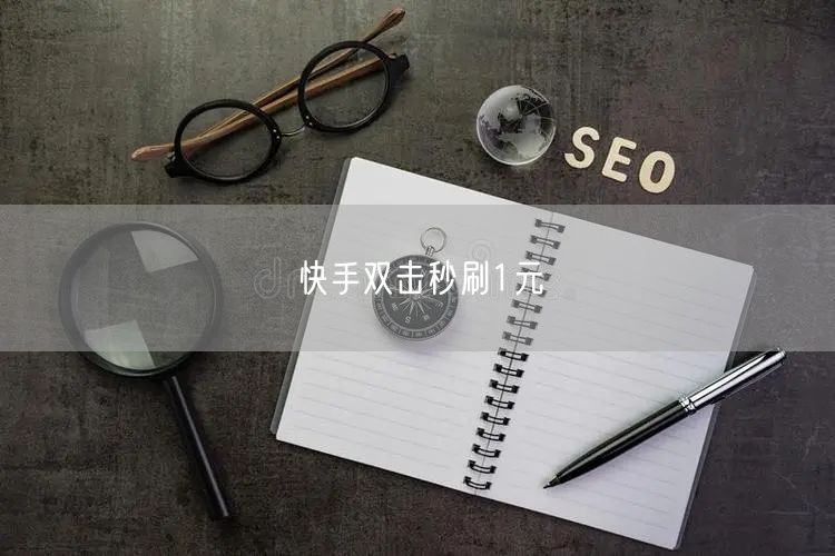 快手双击秒刷1元