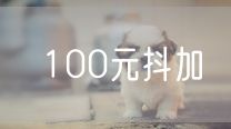 100元抖加