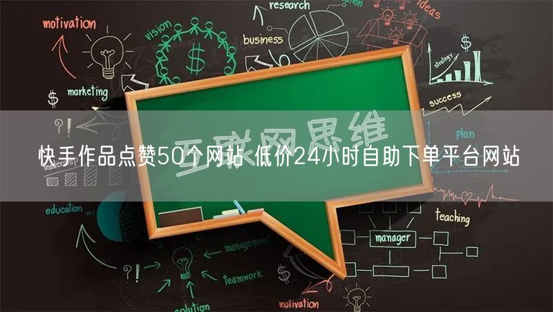 快手作品点赞50个网站 低价24小时自助下单平台网站