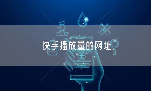 快手播放量的网址
