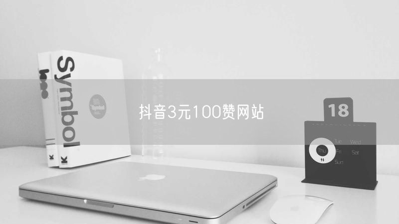抖音3元100赞网站
