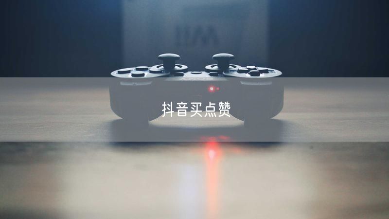 抖音买点赞
