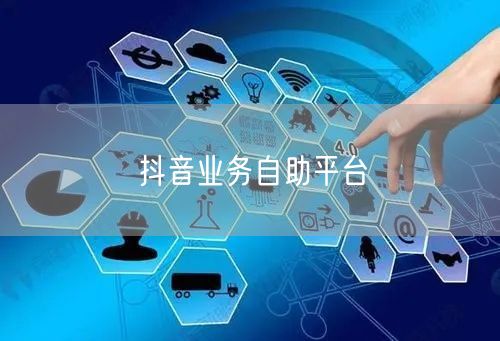 抖音业务自助平台