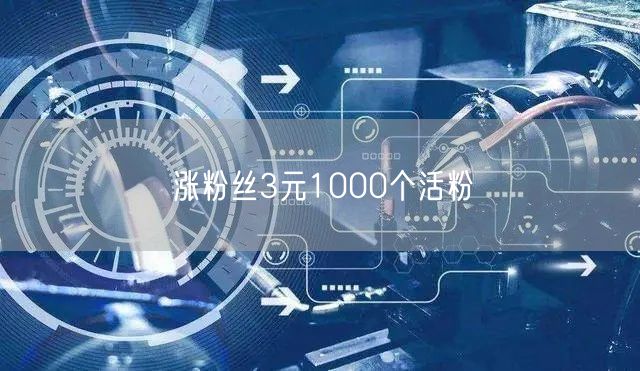 涨粉丝3元1000个活粉