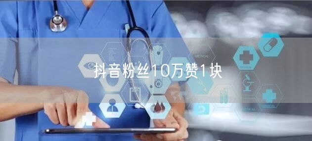 抖音粉丝10万赞1块