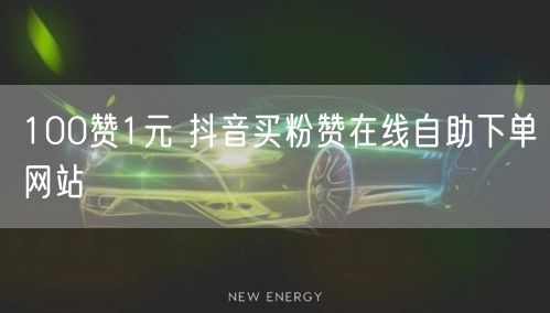 100赞1元 抖音买粉赞在线自助下单网站