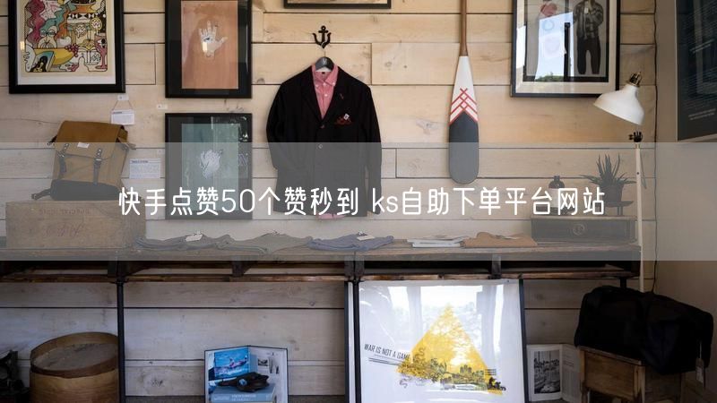 快手点赞50个赞秒到 ks自助下单平台网站