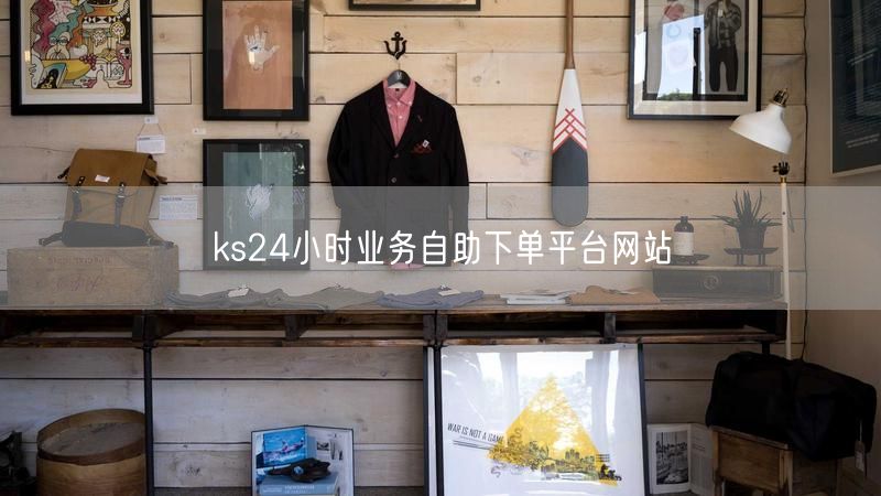 ks24小时业务自助下单平台网站