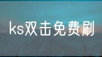 ks双击免费刷